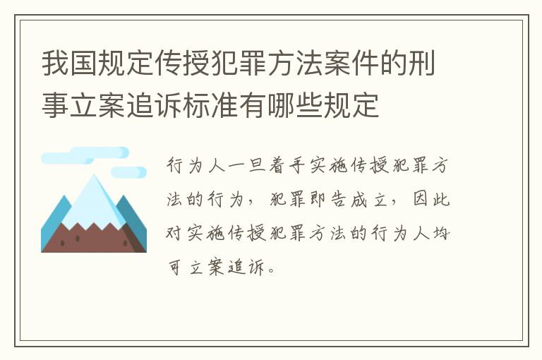 我国规定传授犯罪方法案件的刑事立案追诉标准有哪些规定