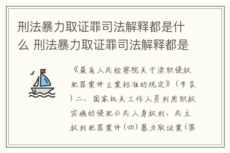 刑法暴力取证罪司法解释都是什么 刑法暴力取证罪司法解释都是什么内容