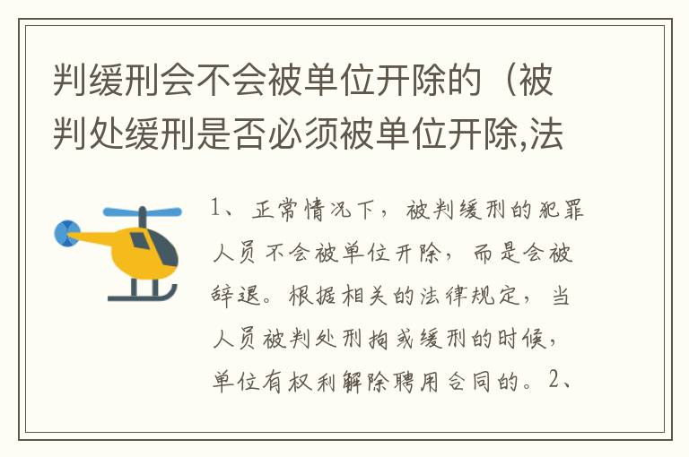 判缓刑会不会被单位开除的（被判处缓刑是否必须被单位开除,法律依据）