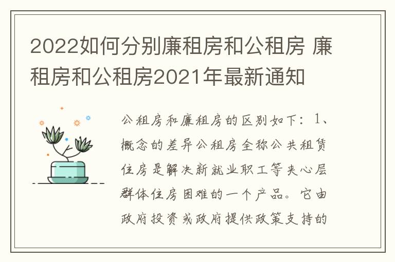 2022如何分别廉租房和公租房 廉租房和公租房2021年最新通知