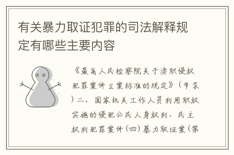 有关暴力取证犯罪的司法解释规定有哪些主要内容