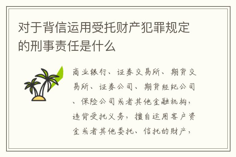 对于背信运用受托财产犯罪规定的刑事责任是什么