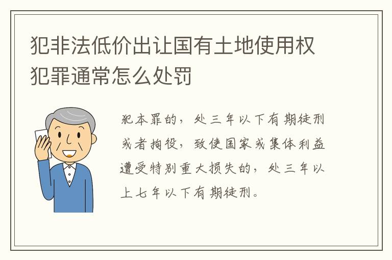 犯非法低价出让国有土地使用权犯罪通常怎么处罚