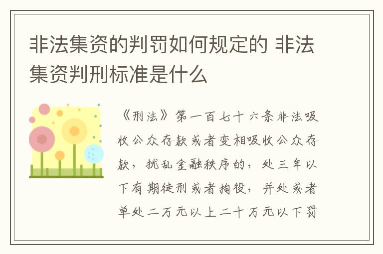 非法集资的判罚如何规定的 非法集资判刑标准是什么