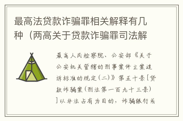 最高法贷款诈骗罪相关解释有几种（两高关于贷款诈骗罪司法解释）