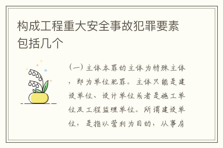 构成工程重大安全事故犯罪要素包括几个