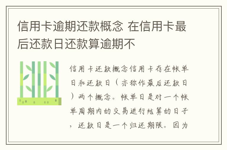 信用卡逾期还款概念 在信用卡最后还款日还款算逾期不