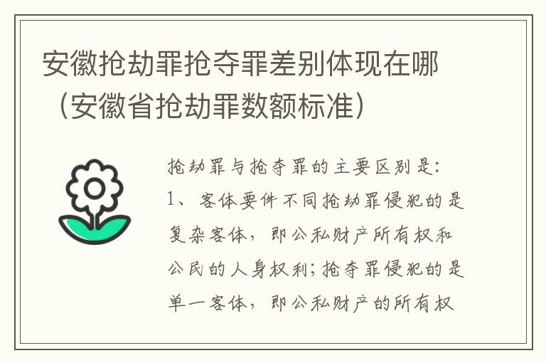 安徽抢劫罪抢夺罪差别体现在哪（安徽省抢劫罪数额标准）