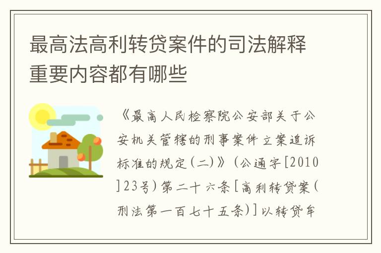 最高法高利转贷案件的司法解释重要内容都有哪些