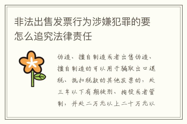 非法出售发票行为涉嫌犯罪的要怎么追究法律责任