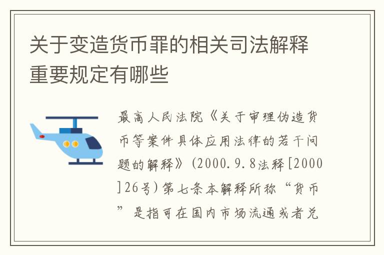 关于变造货币罪的相关司法解释重要规定有哪些