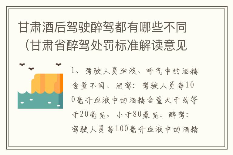 甘肃酒后驾驶醉驾都有哪些不同（甘肃省醉驾处罚标准解读意见）