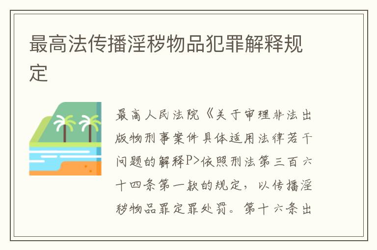 最高法传播淫秽物品犯罪解释规定