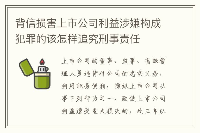 背信损害上市公司利益涉嫌构成犯罪的该怎样追究刑事责任