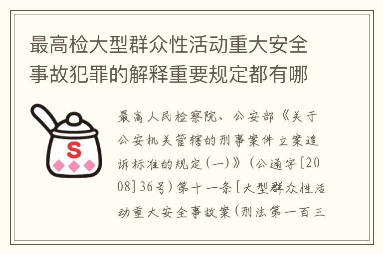 最高检大型群众性活动重大安全事故犯罪的解释重要规定都有哪些