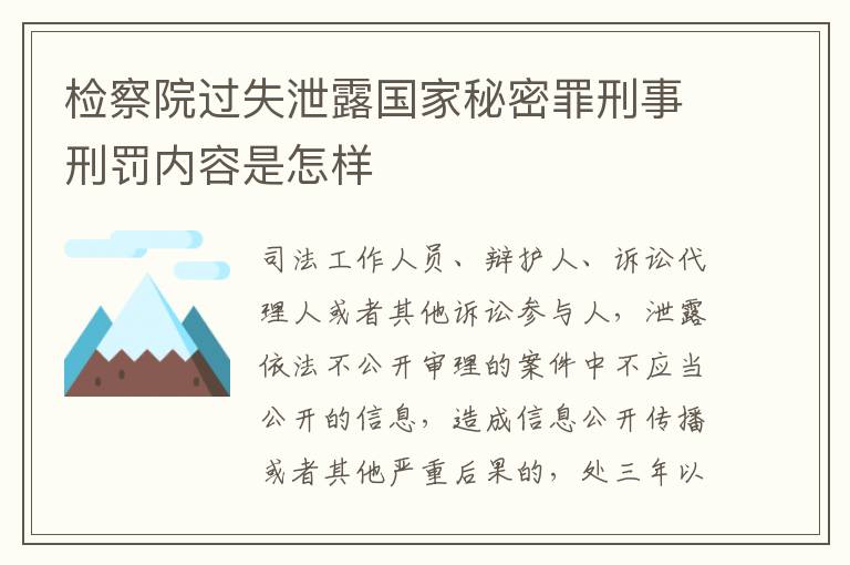 检察院过失泄露国家秘密罪刑事刑罚内容是怎样