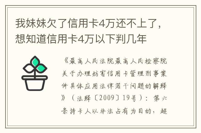 我妹妹欠了信用卡4万还不上了，想知道信用卡4万以下判几年