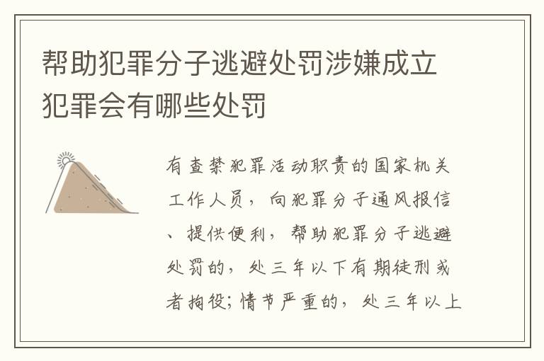 帮助犯罪分子逃避处罚涉嫌成立犯罪会有哪些处罚