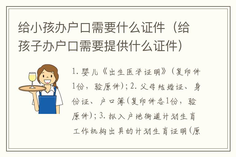 给小孩办户口需要什么证件（给孩子办户口需要提供什么证件）