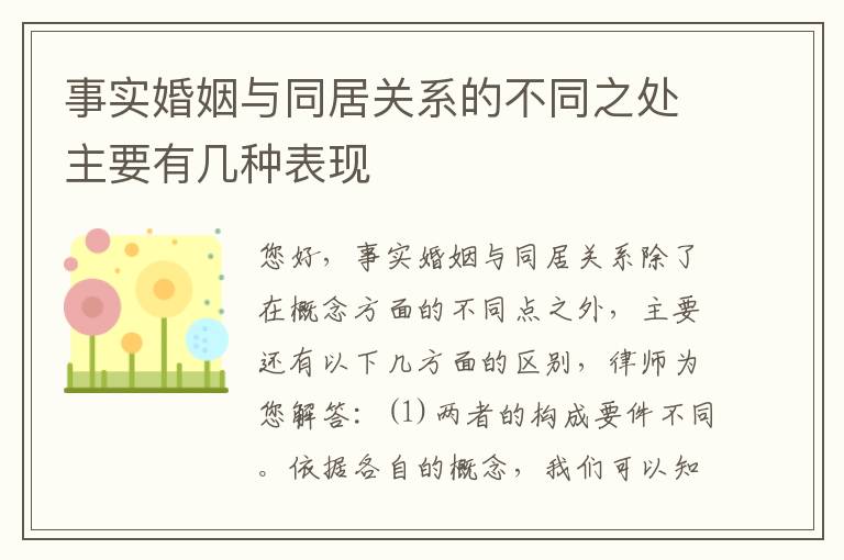 事实婚姻与同居关系的不同之处主要有几种表现