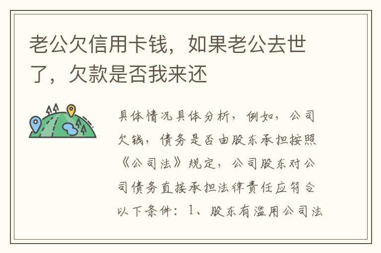 老公欠信用卡钱，如果老公去世了，欠款是否我来还