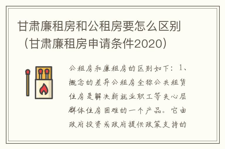 甘肃廉租房和公租房要怎么区别（甘肃廉租房申请条件2020）