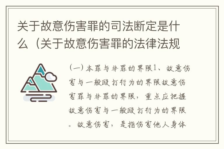 关于故意伤害罪的司法断定是什么（关于故意伤害罪的法律法规）