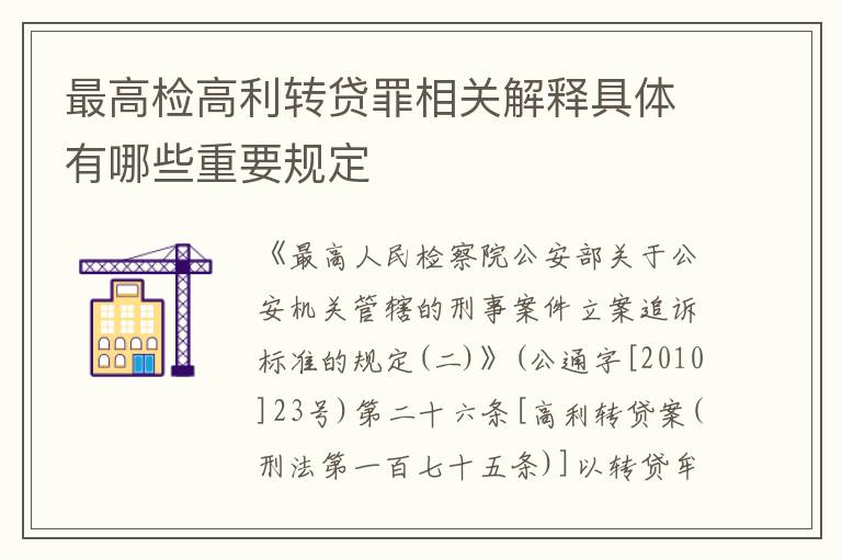 最高检高利转贷罪相关解释具体有哪些重要规定