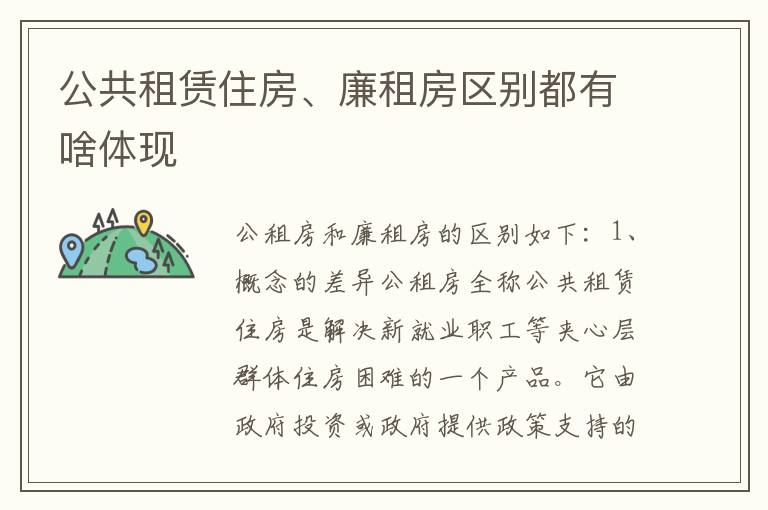 公共租赁住房、廉租房区别都有啥体现