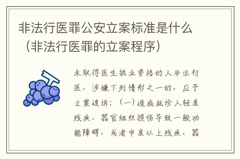 非法行医罪公安立案标准是什么（非法行医罪的立案程序）