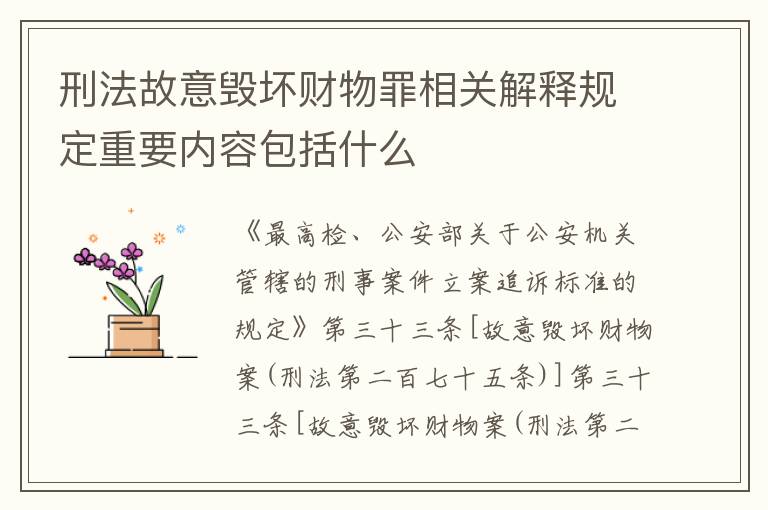 刑法故意毁坏财物罪相关解释规定重要内容包括什么