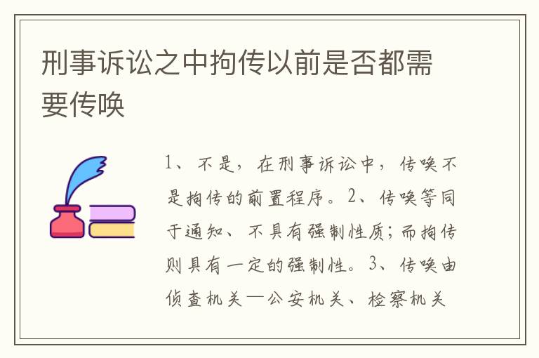 刑事诉讼之中拘传以前是否都需要传唤