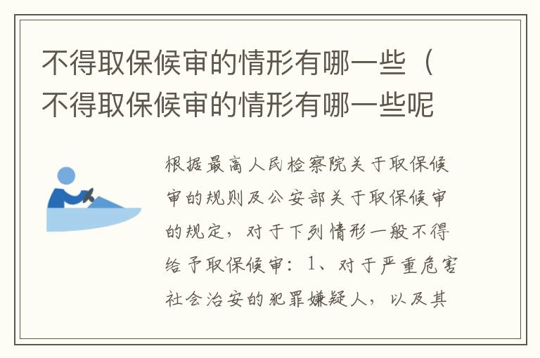 不得取保候审的情形有哪一些（不得取保候审的情形有哪一些呢）