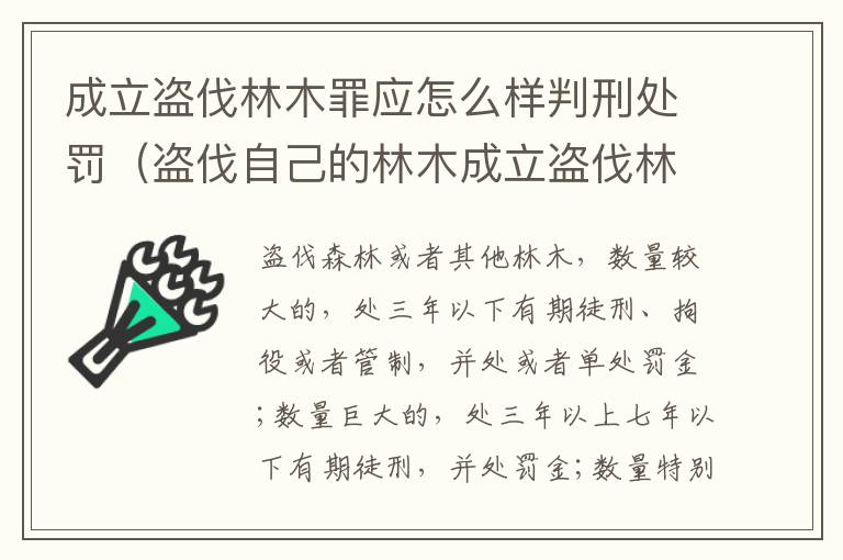 成立盗伐林木罪应怎么样判刑处罚（盗伐自己的林木成立盗伐林木罪吗）