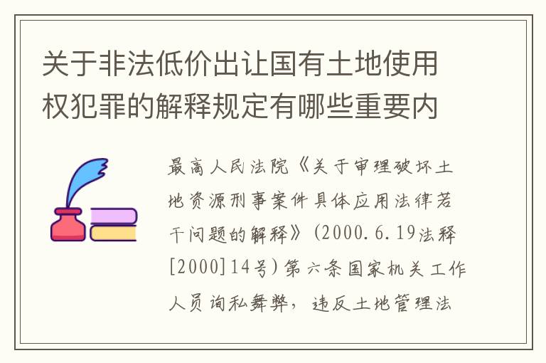 关于非法低价出让国有土地使用权犯罪的解释规定有哪些重要内容