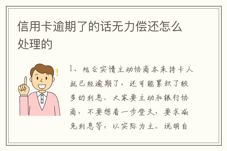 信用卡逾期了的话无力偿还怎么处理的