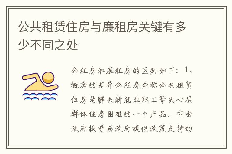 公共租赁住房与廉租房关键有多少不同之处