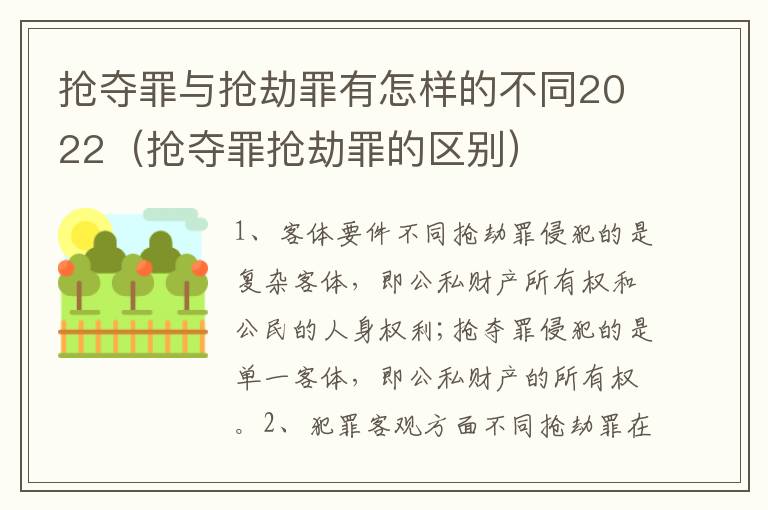 抢夺罪与抢劫罪有怎样的不同2022（抢夺罪抢劫罪的区别）