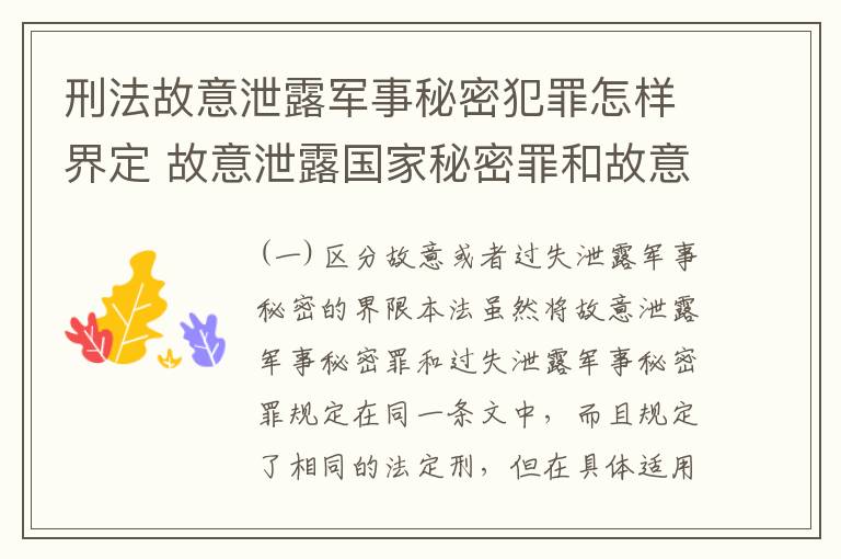 刑法故意泄露军事秘密犯罪怎样界定 故意泄露国家秘密罪和故意泄露军事秘密罪