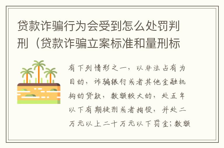 贷款诈骗行为会受到怎么处罚判刑（贷款诈骗立案标准和量刑标准）