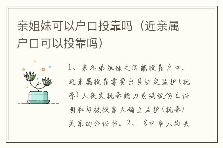 亲姐妹可以户口投靠吗（近亲属户口可以投靠吗）