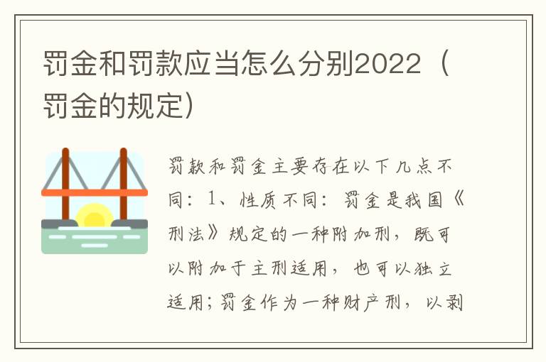 罚金和罚款应当怎么分别2022（罚金的规定）