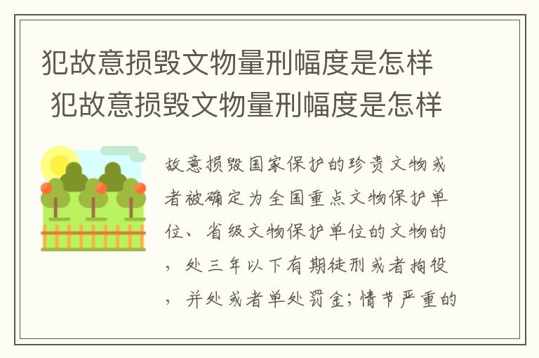 犯故意损毁文物量刑幅度是怎样 犯故意损毁文物量刑幅度是怎样算的