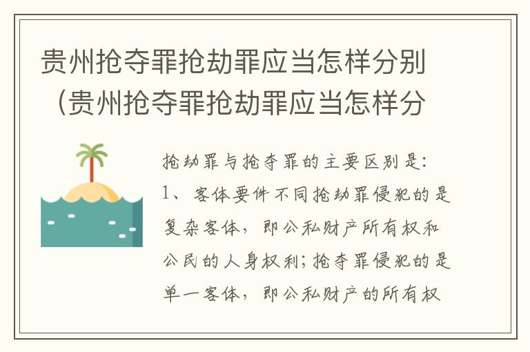 贵州抢夺罪抢劫罪应当怎样分别（贵州抢夺罪抢劫罪应当怎样分别认定）