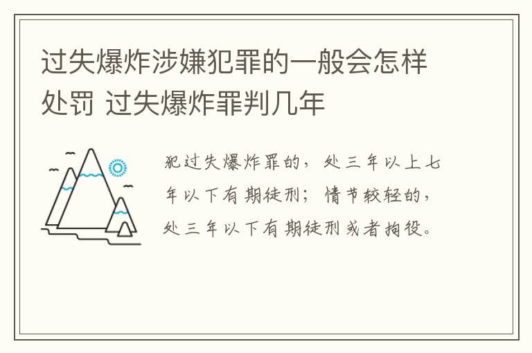 过失爆炸涉嫌犯罪的一般会怎样处罚 过失爆炸罪判几年