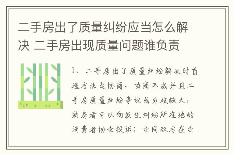 二手房出了质量纠纷应当怎么解决 二手房出现质量问题谁负责