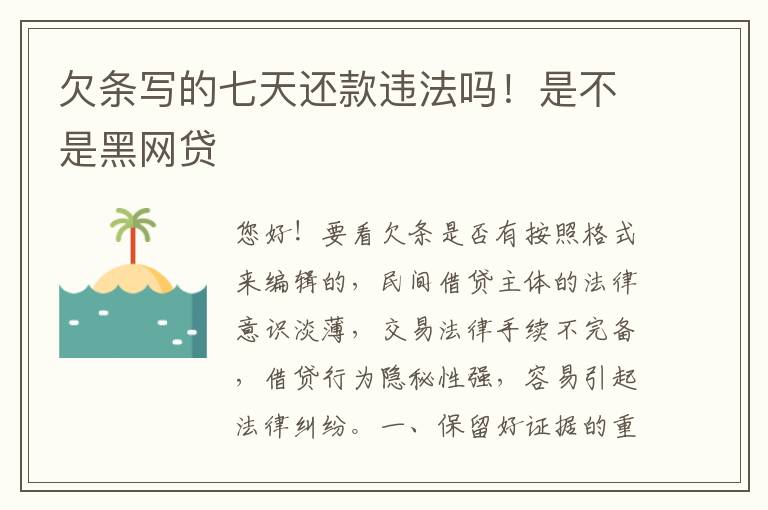 欠条写的七天还款违法吗！是不是黑网贷