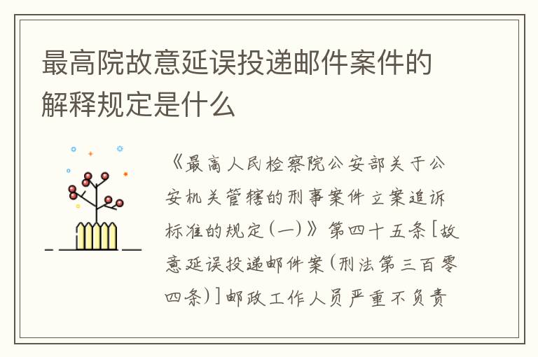 最高院故意延误投递邮件案件的解释规定是什么