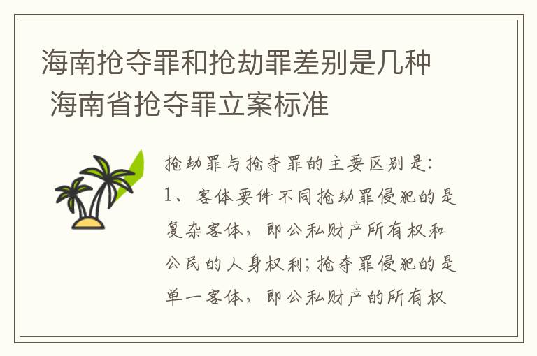 海南抢夺罪和抢劫罪差别是几种 海南省抢夺罪立案标准