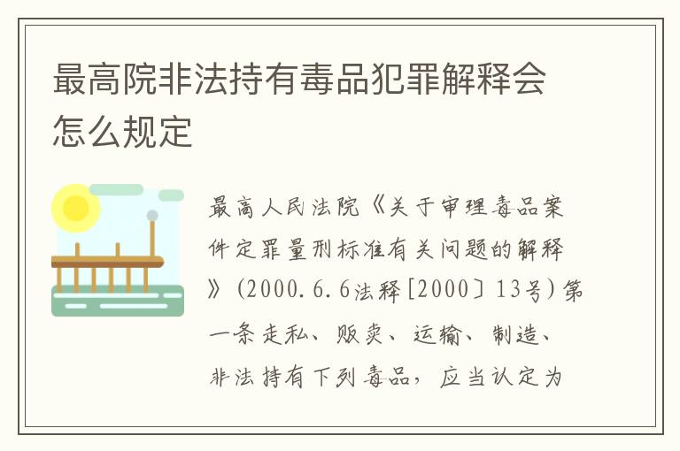 最高院非法持有毒品犯罪解释会怎么规定